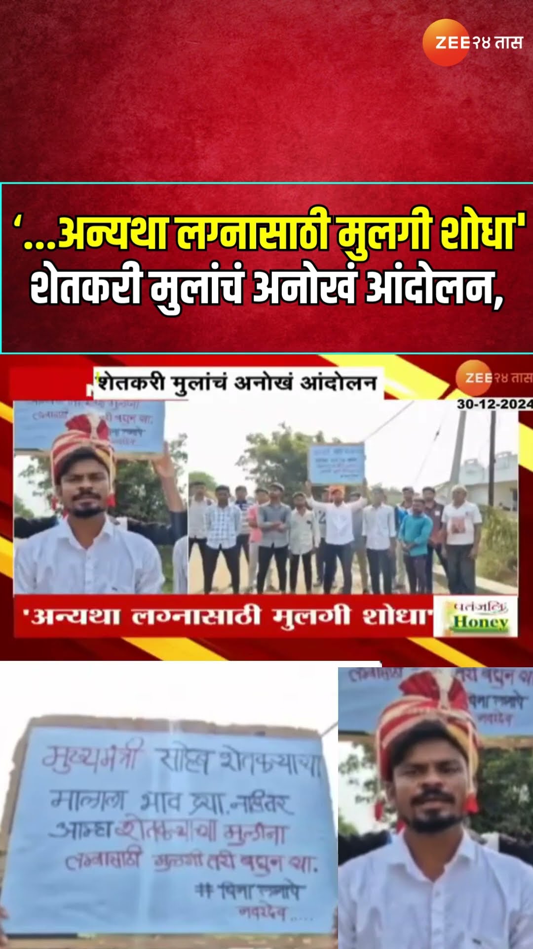 Bhandara | भंडा-यात शेतकरी मुलांचं अनोखं आंदोलन, 'शेतमालाला भाव द्या, अन्यथा लग्नासाठी मुलगी शोधा'