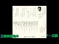 三橋美智也の ノ-エ節(静岡)