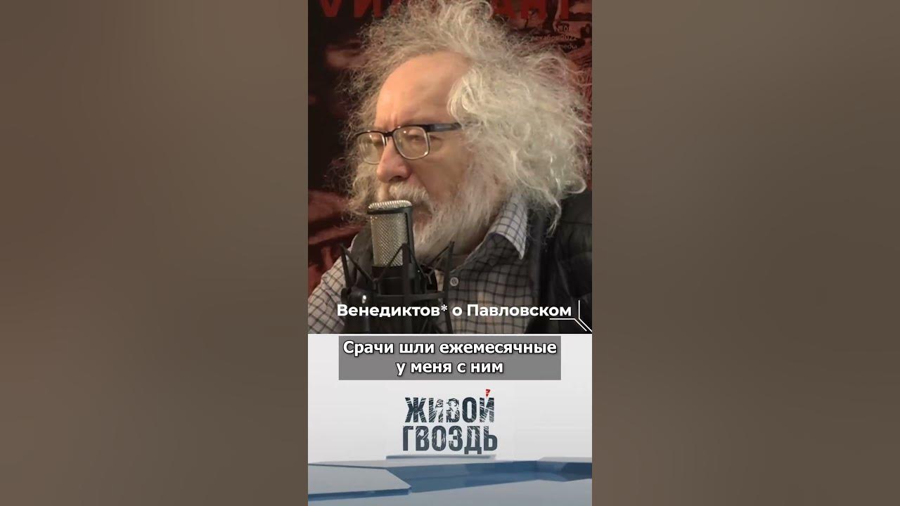 Живой гвоздь венедиктов будем. Венедиктов. Венедиктов ютуб последнее живой гвоздь. Венедиктов ФБК.