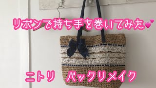 【夏カゴバック】【ニトリ】【ペーパーバック】デコ　リメイクバック　リボン　かんたん手作り　　作り方　グルーガン　ダイソー　セリア　100均 購入　DIY ハンドメイド