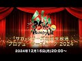 「サガ」シリーズ公式生放送 プロデューサーズトーク2024