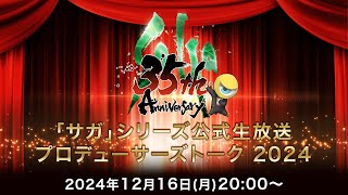 サガ公式チャンネルの配信のサムネイル画像