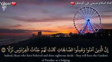 ؛{قُل لَّوْ كَانَ الْبَحْرُ مِدَادًا لِّكَلِمَاتِ رَبِّي}..اسلام صبحي تلاوة خاشعة⁦❤️⁩