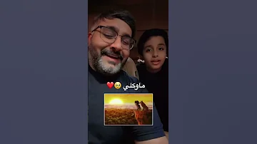 ماوكلي مع ابني خالد احد روائع طارق العربي طرقان سبيستون اكسبلور دويتو ترند 