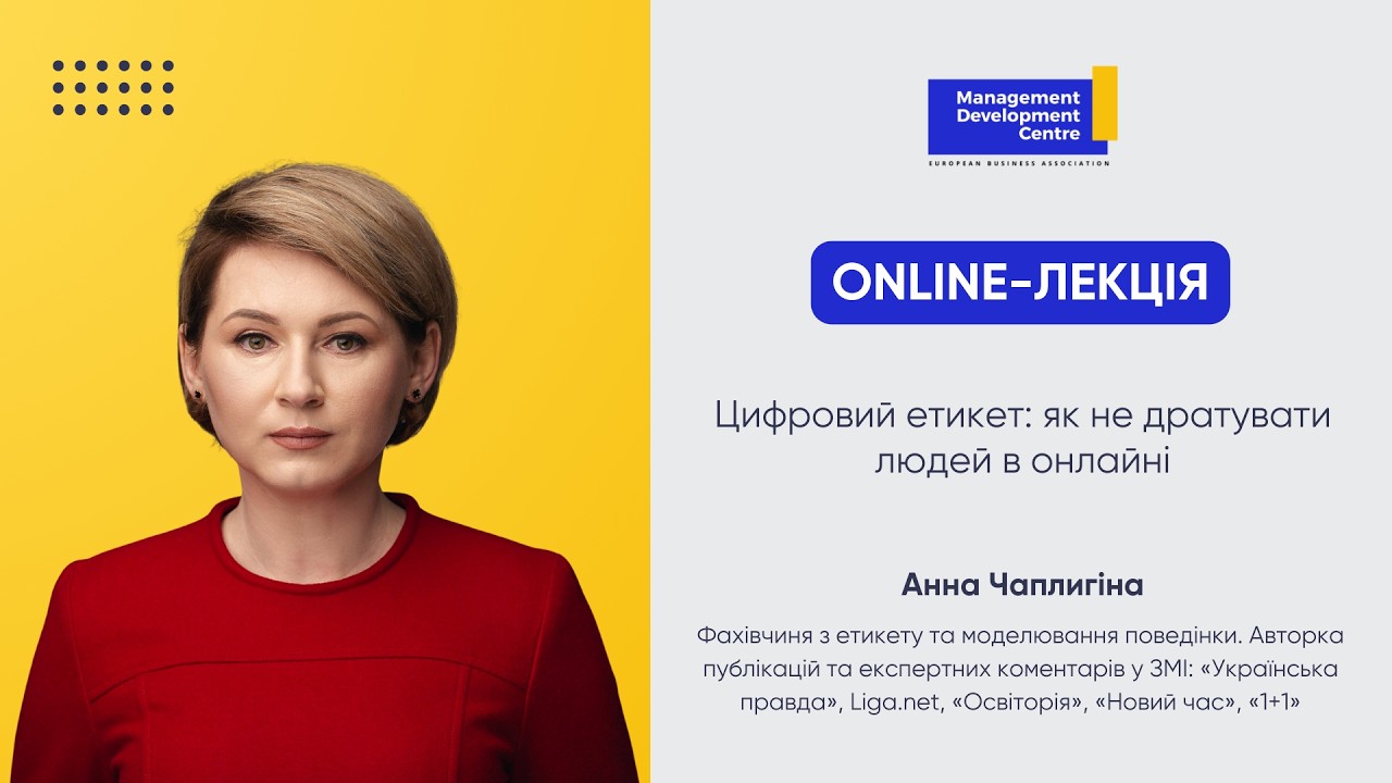 Цифровий етикет: як не дратувати людей в онлайні