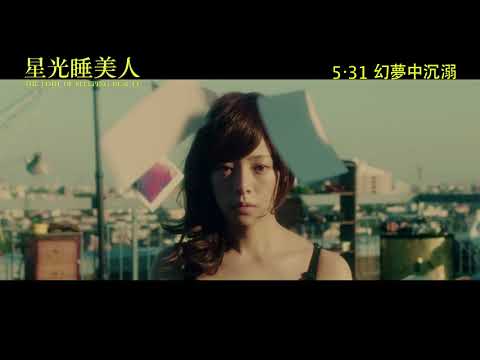 高橋一生(Isse Takahashi) 、櫻井友紀(Yuki Sakurai)《THE LIMIT OF SLEEPING BEAUTY》星光睡美人