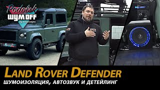 Шумоизоляция, автозвук и детейлинг на автомобиль Land Rover Defender.