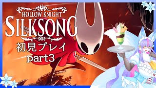 【Vtuber/バ美肉】Hollow Knight: Silksongで華麗に舞う? Part3【少しお久しぶりのシルクソング!今日は1章クリアできるかな?】