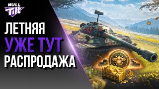 ЛЕТНЯЯ РАСПРОДАЖА | КОМУ УЛЫБНЕТСЯ УДАЧА? | МИР ТАНКОВ БЕЗ ДОНАТА
