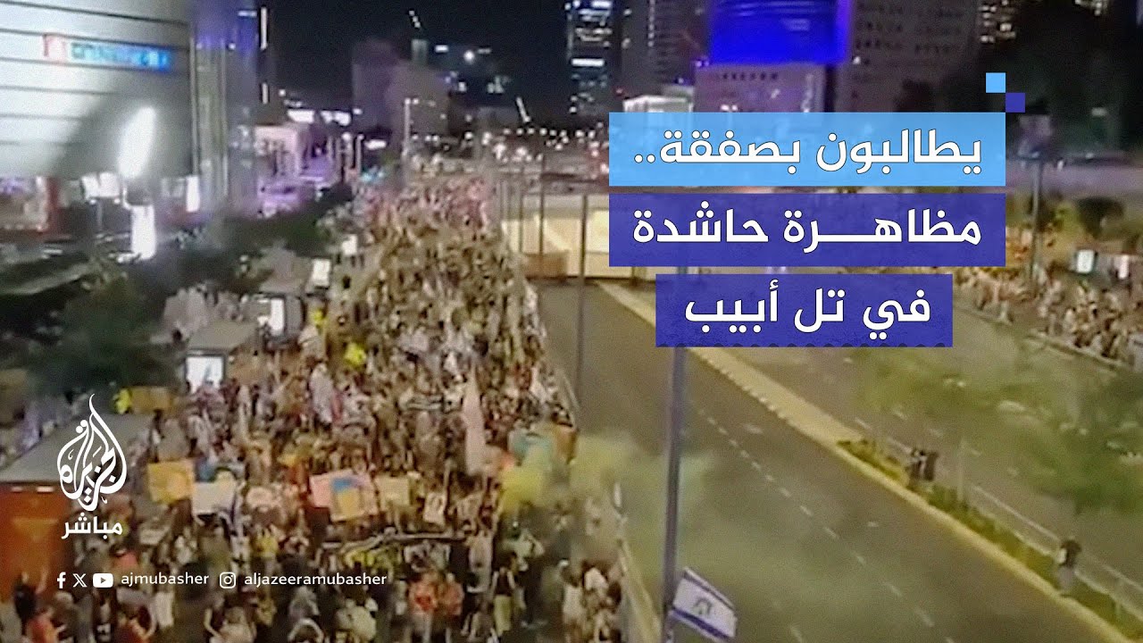 رفعوا صور الأسرى وطالبوا بإبرام صفقة تبادل للأسرى.. مظاهرات حاشدة في تل أبيب