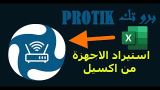 استيراد الاجهزة من ملف اكسيل | Import Devices From Excel | برو تك | PROTIK screenshot 4
