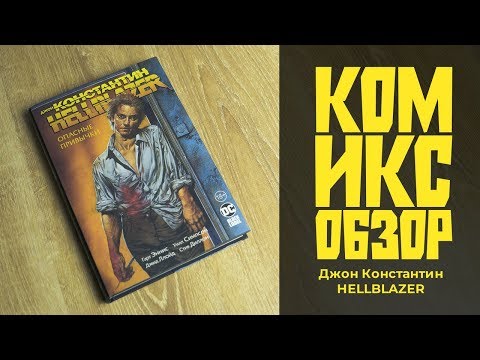 Обзор Комикса - Джон Константин: Hellblazer. Комиксобзор № 107