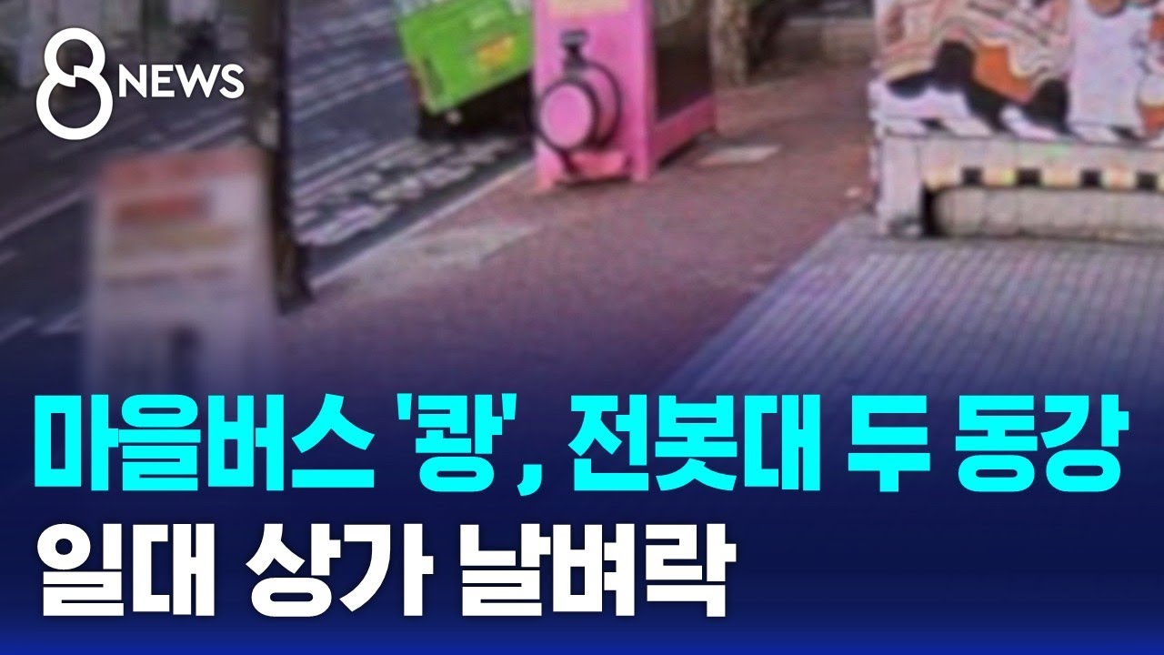 마을버스 '쾅', 전봇대 두 동강…일대 상가 날벼락 / SBS 8뉴스