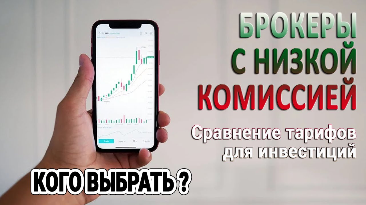 Комиссии брокеров сравнение 2023. Финансовый ревизор