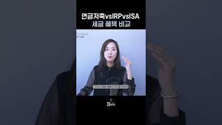 금융필수 3동 혜택 비교 #연금저축 #IRP #ISA