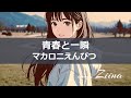 青春と一瞬 - マカロニえんぴつ 【covered by Ziina】