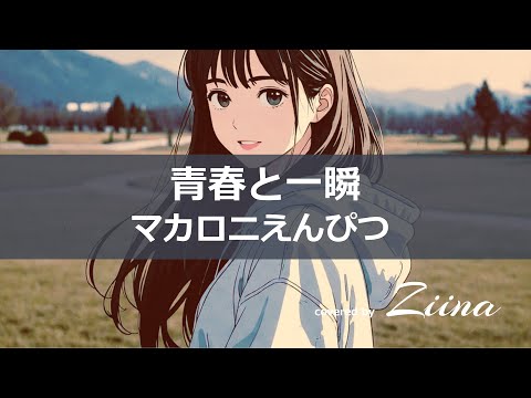 マカロニえんぴつ 青春と一瞬 青春と一瞬 ‑ 曲・歌詞：マカロニえんぴつ | Spotify