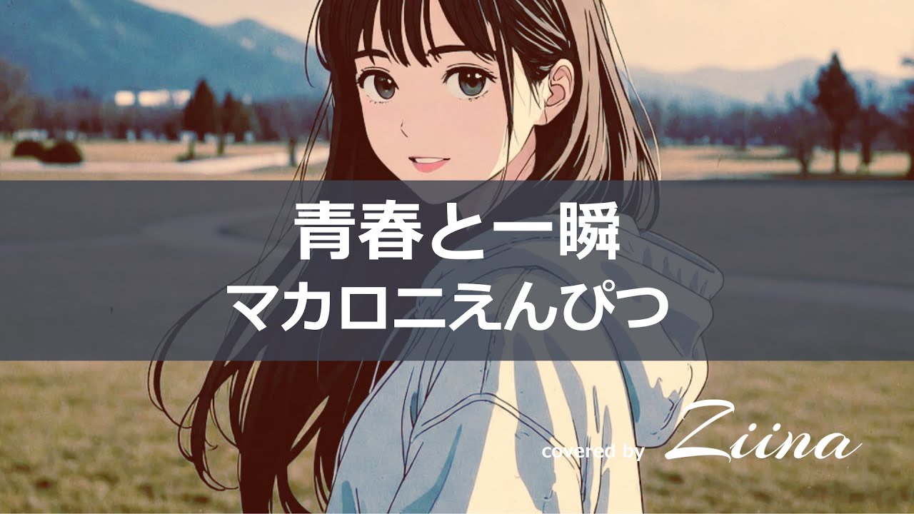 青春と一瞬 - マカロニえんぴつ 【covered by Ziina】 - YouTube