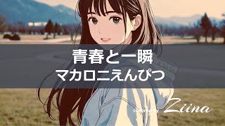 青春と一瞬 - マカロニえんぴつ 【covered by Ziina】 - YouTube