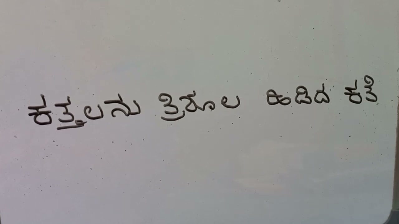 ಕತ್ತಲನು ತ್ರಿಶೂಲ ಹಿಡಿದ ಕತೆ .- ಕುಂ ವೀ . ಬೆಂ ವಿ ವಿ ದ ೪ ನೇ ಸೆಮಿಸ್ಟರ್ ಭಾಷಾ ಕನ್ನಡ ಪಠ್ಯ