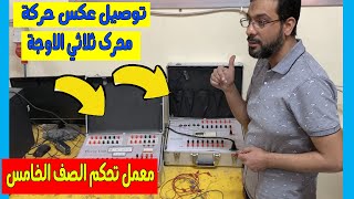 تجربة عكس حركة محرك ثلاثي الاوجة علي وحدة التحكم المنطقي المبرج PLC شرح عملي(الصف الخامس الصناعي) screenshot 5