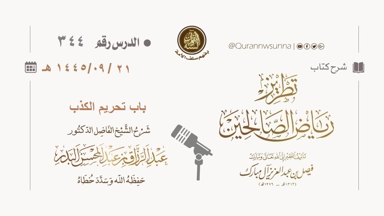 شرح كتاب: #تطريز_رياض_الصالحين للمؤلف فيصل آل مبارك | للشيخ الفاضل/ د.عبد الرزاق البدر وفقه الله 344