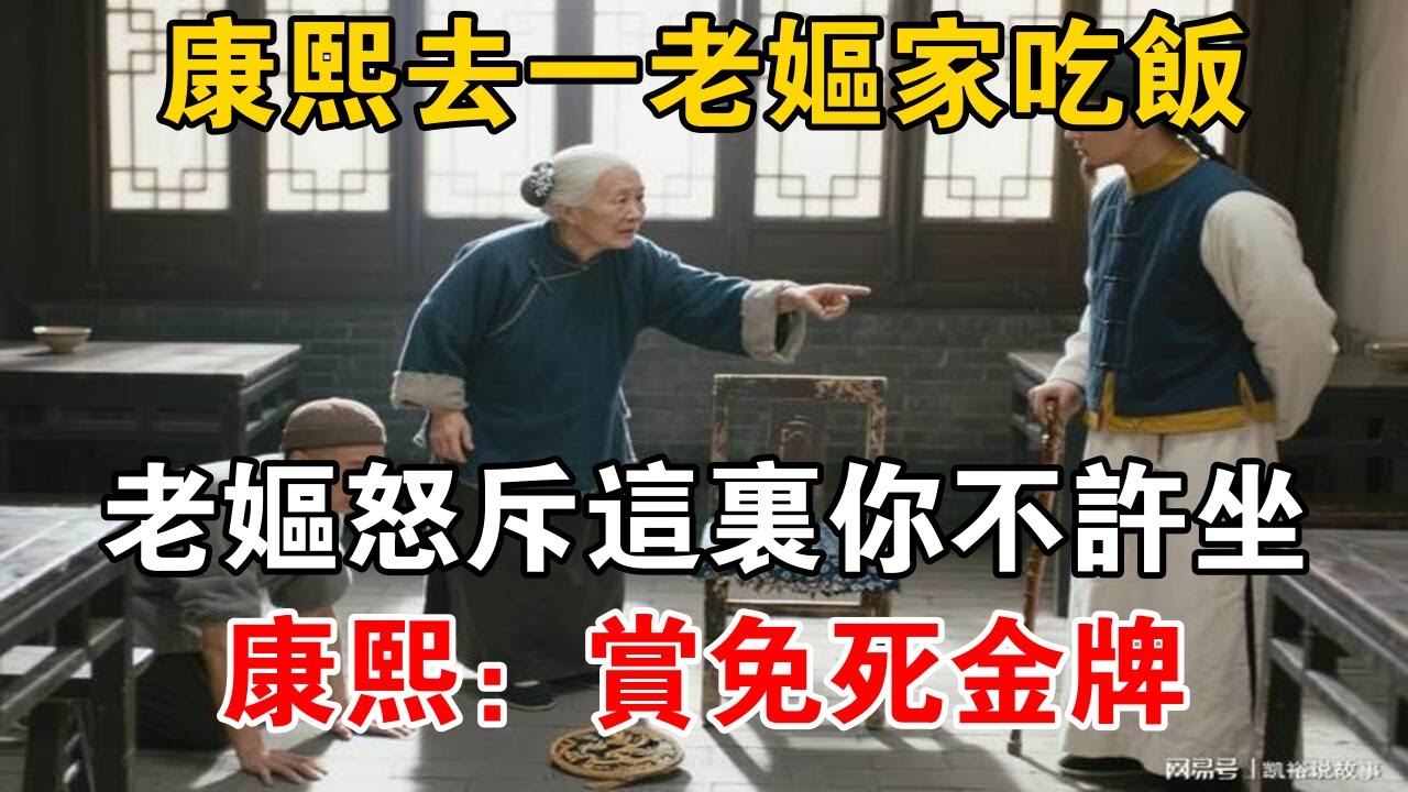 康熙去一老嫗家吃飯，老嫗怒斥：這裡你不准坐！康熙：賞免死金牌【史海探秘】