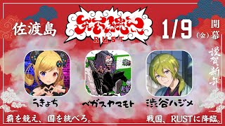 【RUST】天下統一Rust 3日目 team佐渡島 【にじさんじ/渋谷ハジメ】