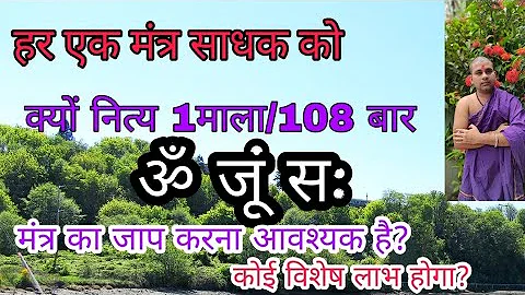 अगर आप लोग मंत्र साधना करते हैं तो नित्य 1माला/108 बार ॐ जूं सः मंत्र का जाप जरुर करें ||