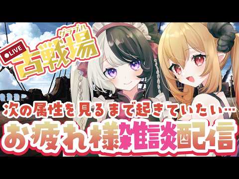 【#グラブル┊#古戦場┊#雑談】⏰23：00開始予定⏰次の属性みんなで確認するぞ！！光有利古戦場おつかれさまでした！！！【#パンダ荘】の配信サムネイル