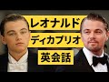 【８０分・１００表現以上】この英語聞き取れるかな？レオナルド・ディカプリオの映画で英会話リスニング＆シャドーイングの練習！『Leonardo DiCaprio』