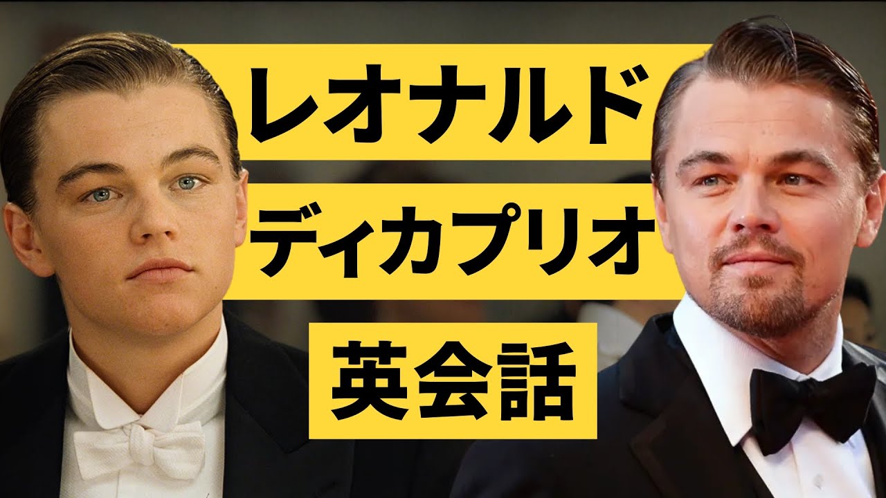 【８０分・１００表現以上】この英語聞き取れるかな？レオナルド・ディカプリオの映画で英会話リスニング＆シャドーイングの練習！『Leonardo DiCaprio』