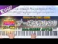 【楽譜】『ア・ポステリオリ／Mrs.GREEN APPLE』超絶ピアノ楽譜｜6thアルバム『POPS』 収録曲｜Piano Cover