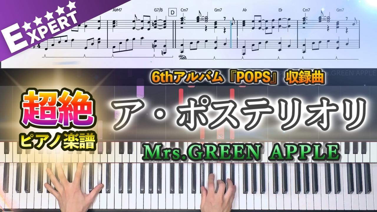 【楽譜】『ア・ポステリオリ／Mrs.GREEN APPLE』超絶ピアノ楽譜｜6thアルバム『POPS』 収録曲｜Piano Cover