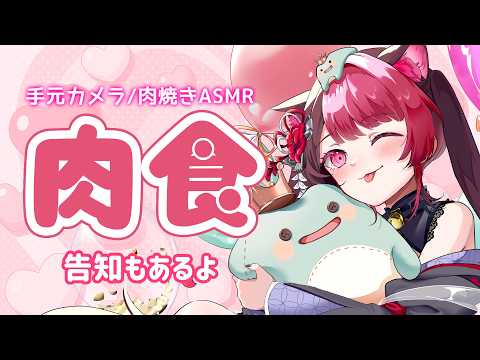 【肉食雑談】ミニ告知あり！肉の日だ！お肉を食べよう🍖 Just Chatting｜手元カメラ 咀嚼音 ASMR｜Vtuber 山河椿