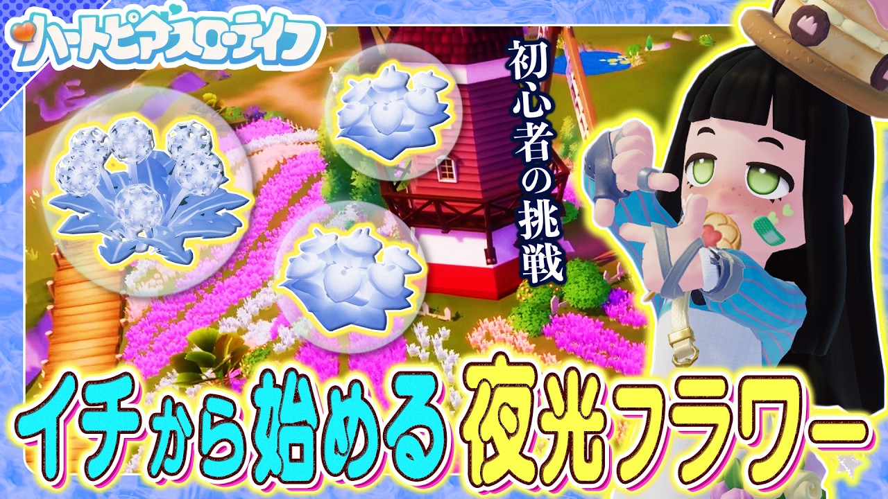 ハートピアスローライフ】花交配の初心者…ガチで1からレベルMAXの☆5