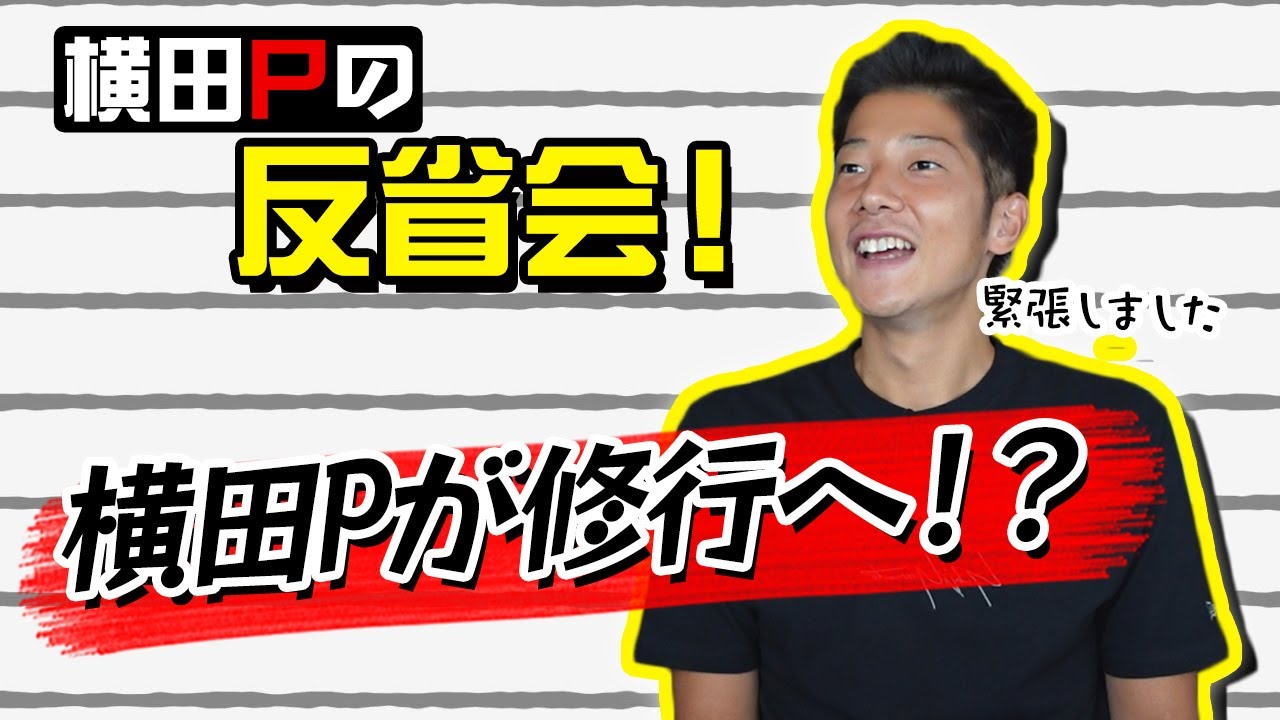 『川藤部屋』横田Pのスタッフ会議その８〜本編反省会〜