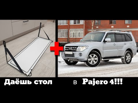 Новинка 2022!  Откидной столик в заднюю дверь Mitsubishi Pajero 4