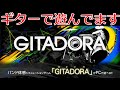 【ギタドラ】 ギターで遊んでます! コナステ版 【音ゲー : GITADORA GuitarFreaks】 [2023/01/12]