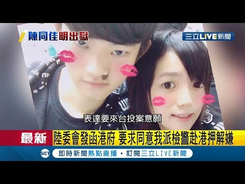港嫌陳同佳將出獄！陸委會駁拒收稱我國會辦...小英稱前提先司法互助｜記者 程彥豪 劉家偉｜【LIVE大現場】20191022|三立新聞台