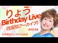 りょうbirthdayライブ