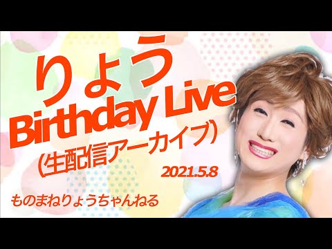 りょうbirthdayライブ
