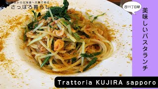 北海道 札幌グルメ 中央区 美味しいパスタランチ Trattoria Kujira Sapporo トラットリア クジラ サッポロ 夫婦の日常 Youtube