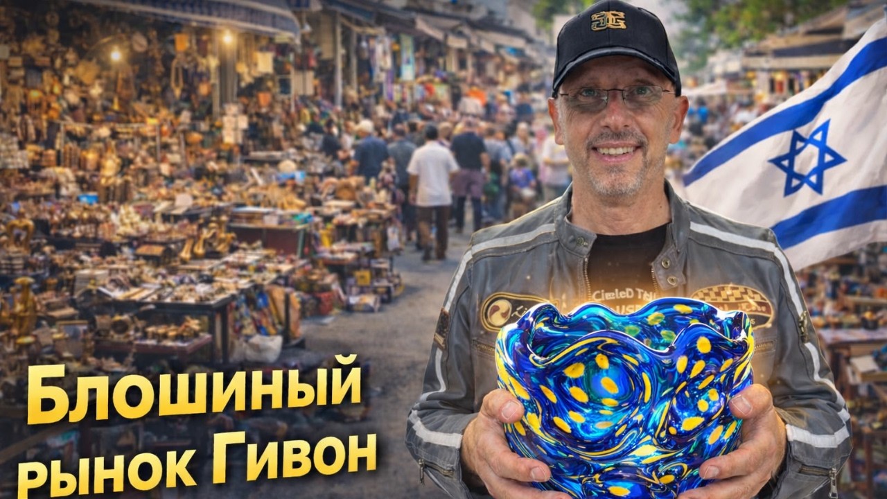 ГИВОН до войны! Винтажный рынок Тель Авива! Большой обзор, цены!