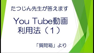 #21284　質問箱；You Tubeの利用法（１）＃たつじん地理＃授業動画＃大学受験＃センター地理