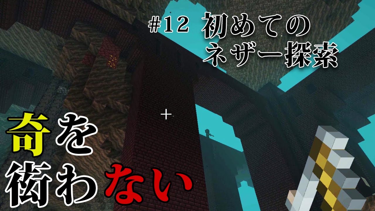 奇を衒わないマインクラフト 12 初めてのネザー探索 Njfのマイクラ日記