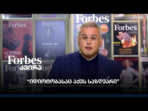 #Forbesკვირა - გიორგი ისაკაძის ეპილოგი - \"იდიოტობასაც აქვს საზღვარი\"