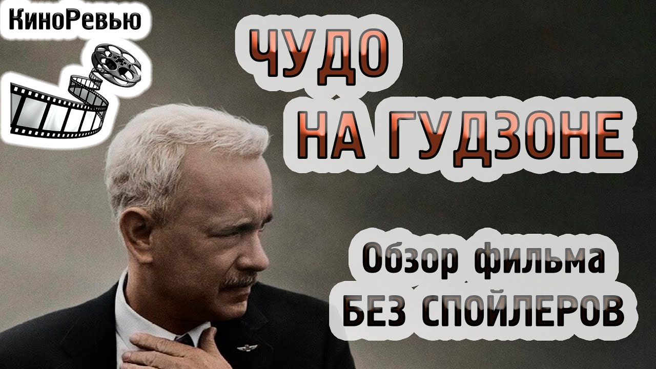 ЧУДО НА ГУДЗОНЕ - обзор фильма от КиноРевью - YouTube