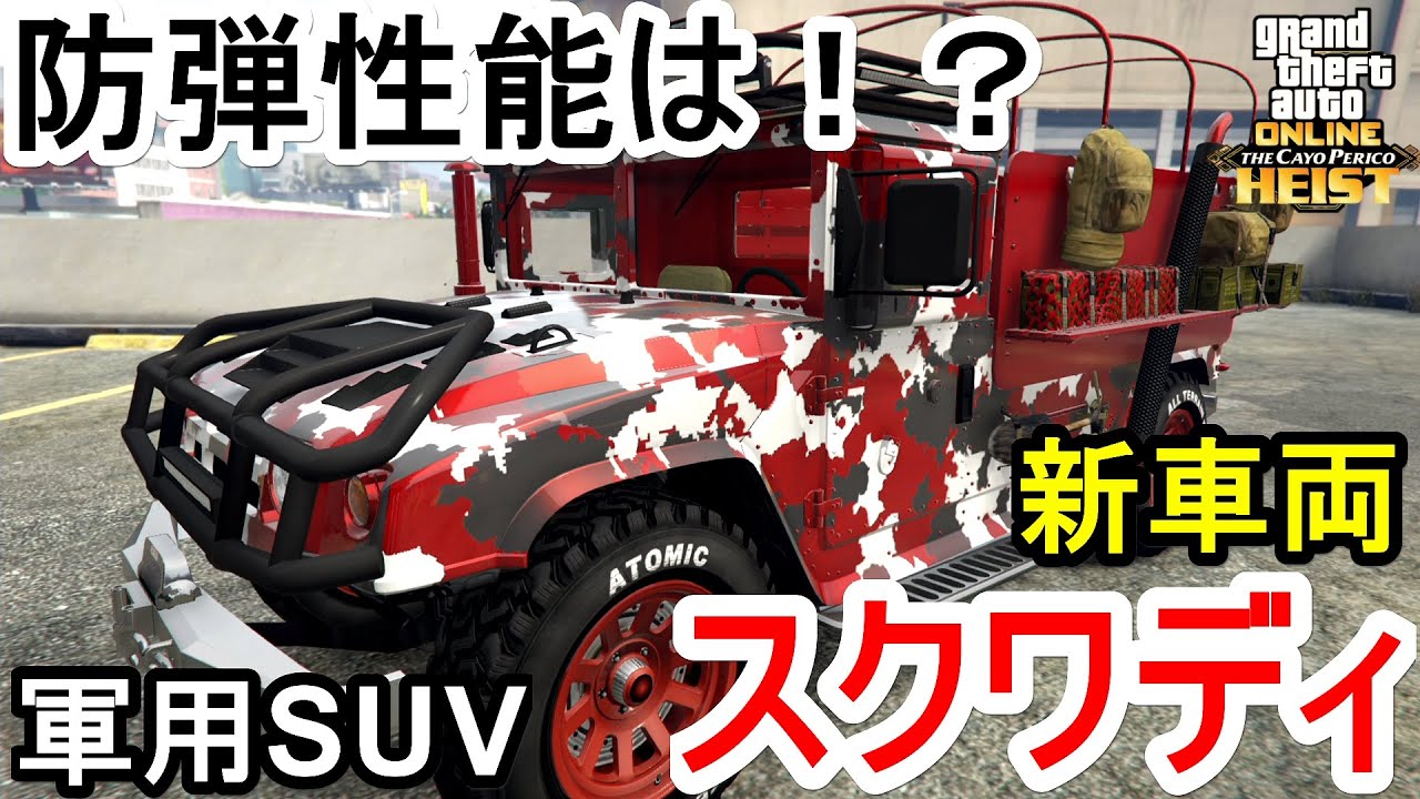 Gta5 新車両 スクワディ 軍用suv 防弾性能は Youtube