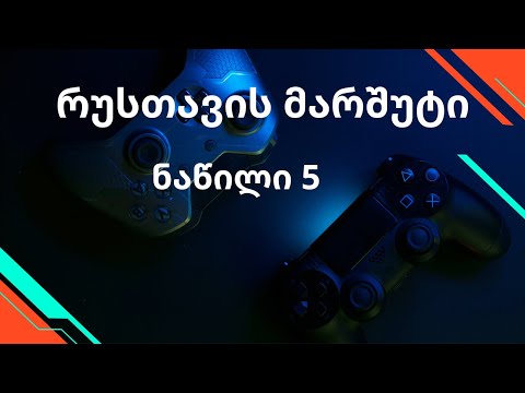 რუსთავის მარშუტი. 5 ნაწილი (ახალი)